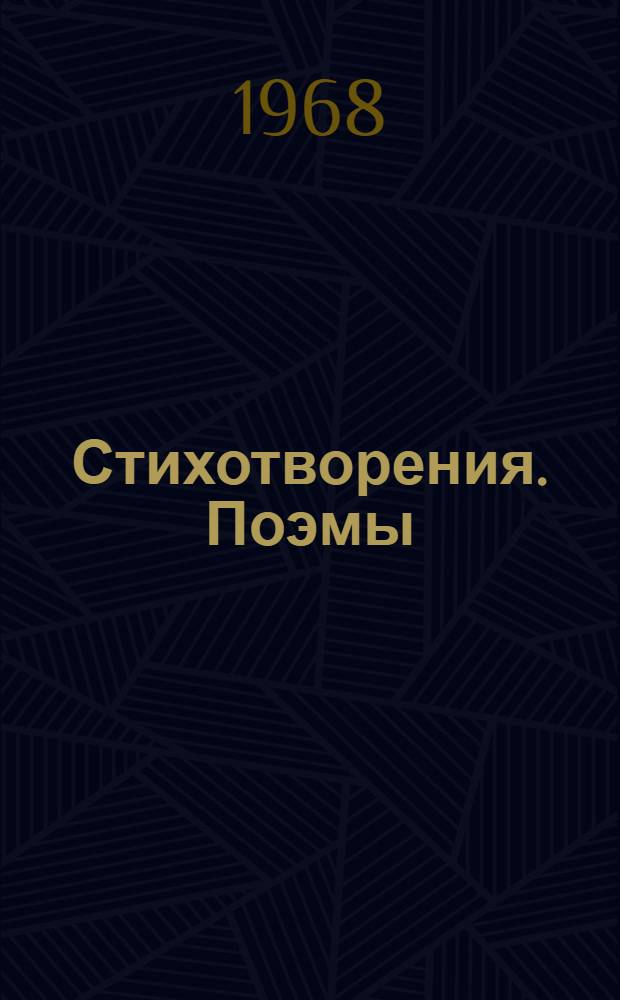 Стихотворения. Поэмы