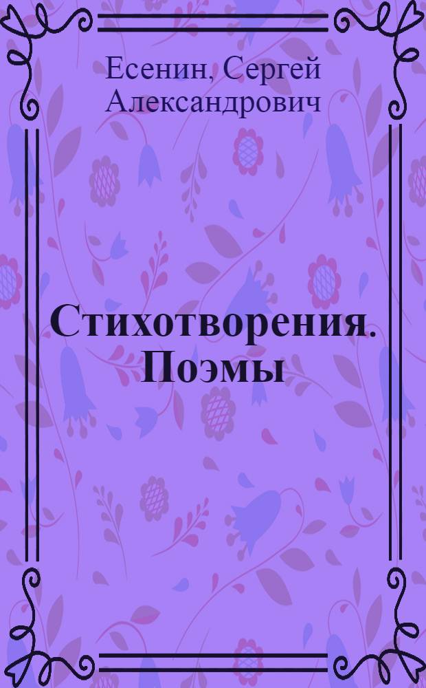 Стихотворения. Поэмы