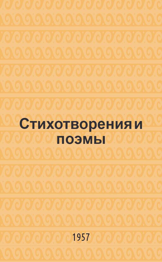 Стихотворения и поэмы