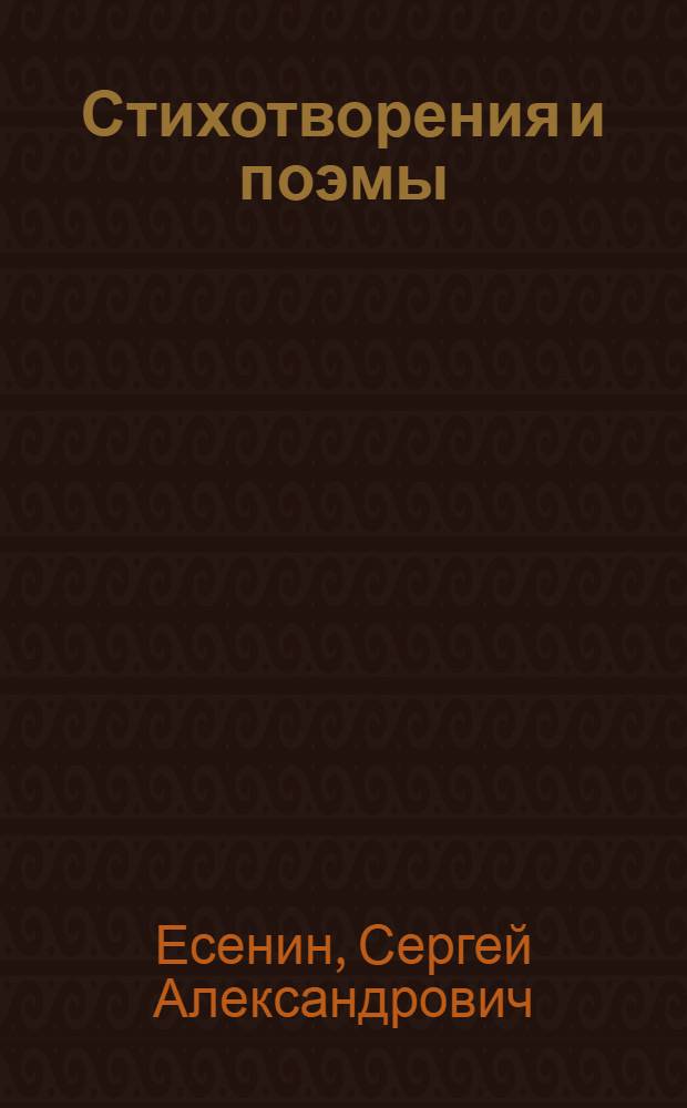 Стихотворения и поэмы