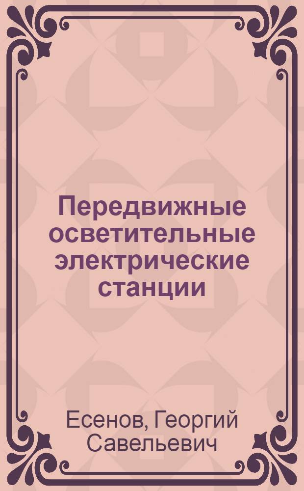 Передвижные осветительные электрические станции : Учеб. пособие