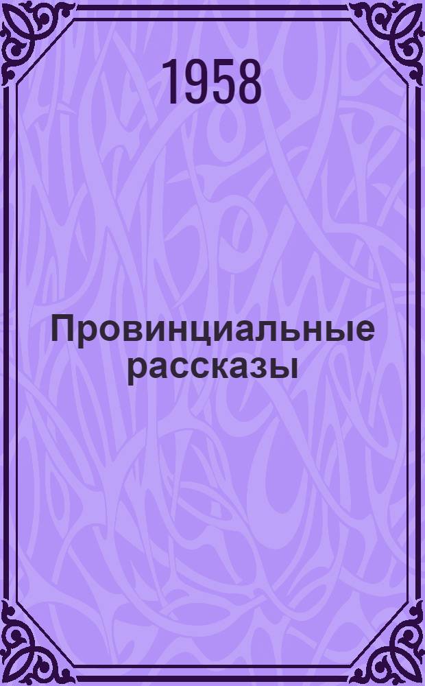 Провинциальные рассказы : Пер. со словац