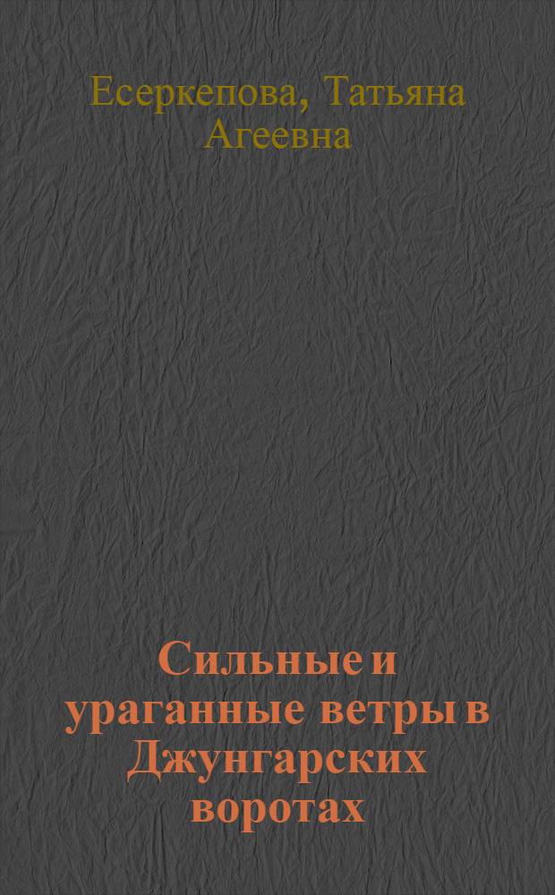 Сильные и ураганные ветры в Джунгарских воротах : Автореферат дис. на соискание учен. степени канд. геогр. наук : (698)