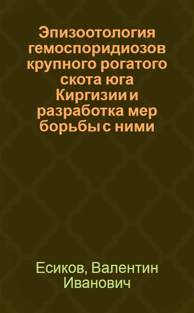 Эпизоотология гемоспоридиозов крупного рогатого скота юга Киргизии и разработка мер борьбы с ними : Автореферат дис. на соискание учен. степени кандидата вет. наук