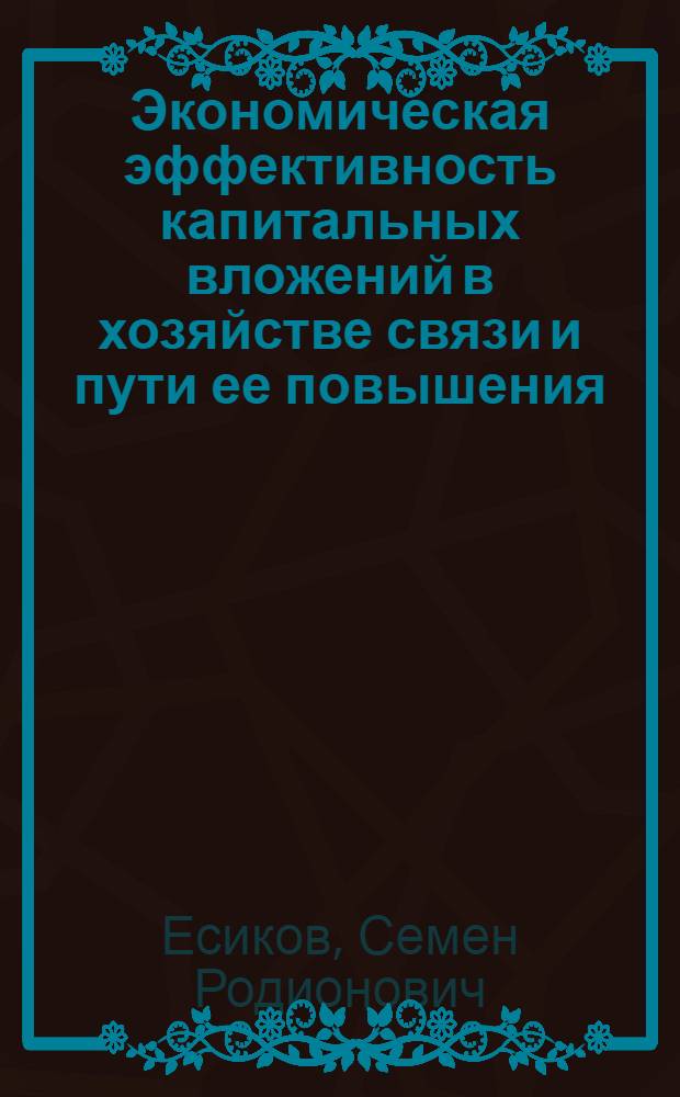 Экономическая эффективность капитальных вложений в хозяйстве связи и пути ее повышения