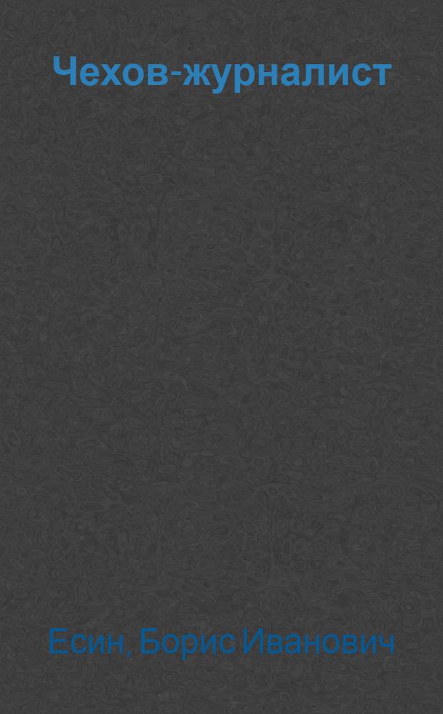 Чехов-журналист : Лекция