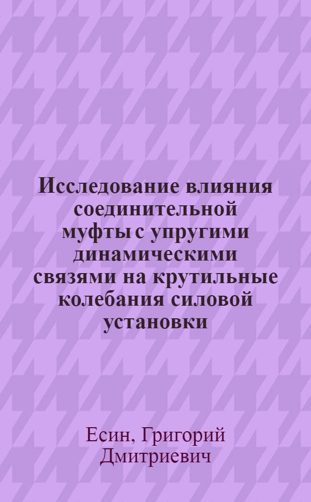 Исследование влияния соединительной муфты с упругими динамическими связями на крутильные колебания силовой установки : Автореферат дис. на соискание учен. степени кандидата техн. наук