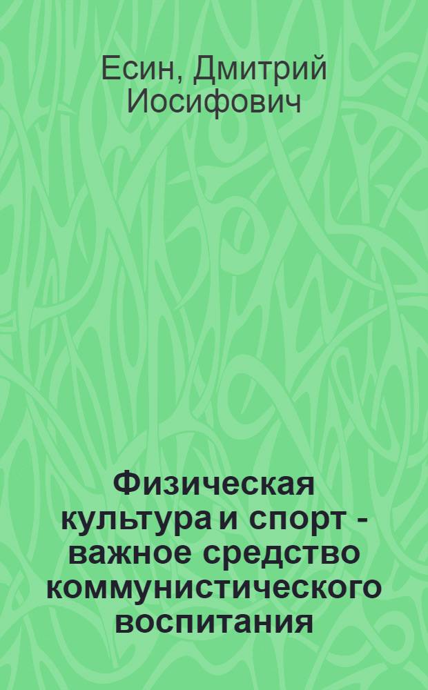 Физическая культура и спорт - важное средство коммунистического воспитания : Материалы к лекции