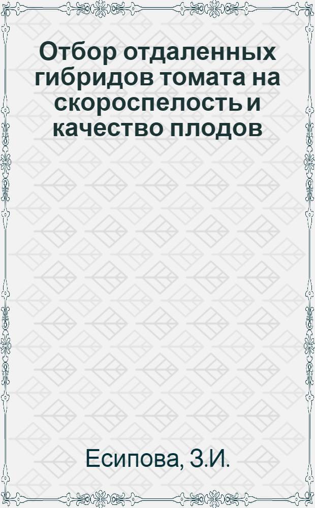 Отбор отдаленных гибридов томата на скороспелость и качество плодов : Автореферат дис. на соискание учен. степени кандидата с.-х. наук