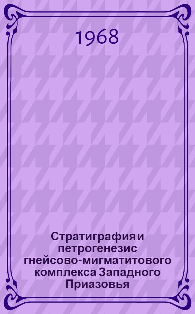 Стратиграфия и петрогенезис гнейсово-мигматитового комплекса Западного Приазовья : Автореферат дис. на соискание учен. степени канд. геол.-минерал. наук : (127)