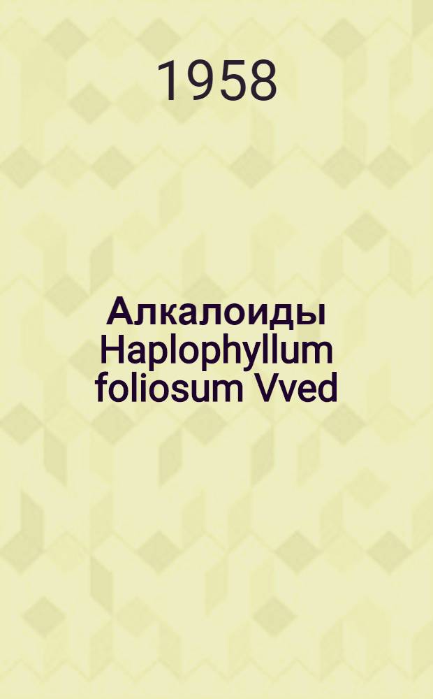 Алкалоиды Haplophyllum foliosum Vved : Строение дубинидина : Автореферат дис. на соискание учен. степени кандидата хим. наук