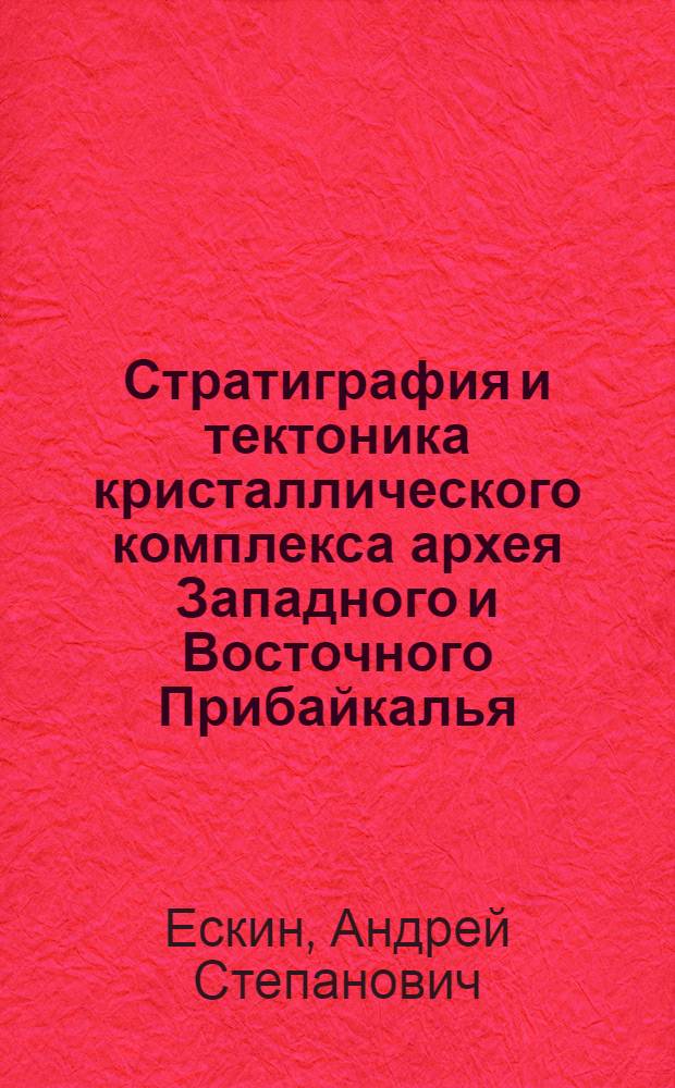Стратиграфия и тектоника кристаллического комплекса архея Западного и Восточного Прибайкалья : (Ольхонская серия) : Автореферат дис. на соискание учен. степени кандидата геол.-минералогич. наук