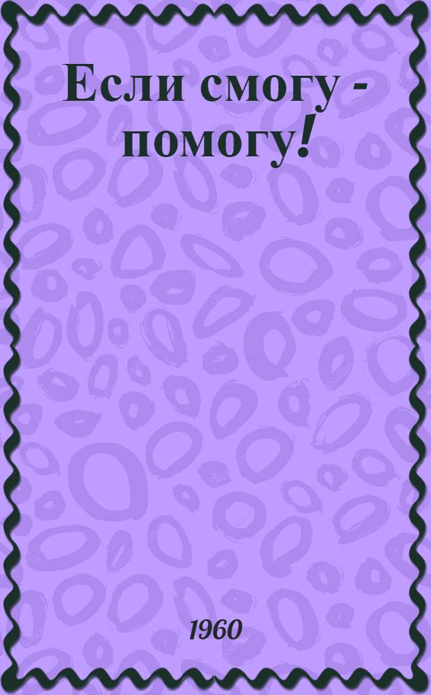 Если смогу - помогу! : Смешные картинки : Для дошкольного возраста