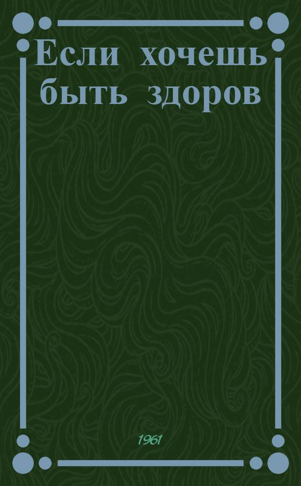 Если хочешь быть здоров : (Рекоменд. указатель литературы)