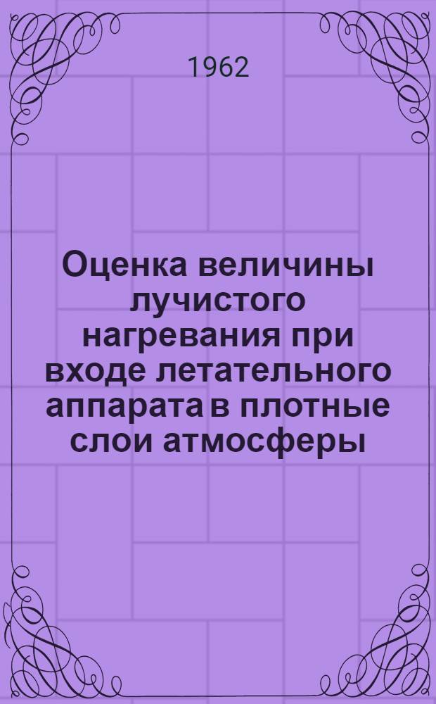 Оценка величины лучистого нагревания при входе летательного аппарата в плотные слои атмосферы