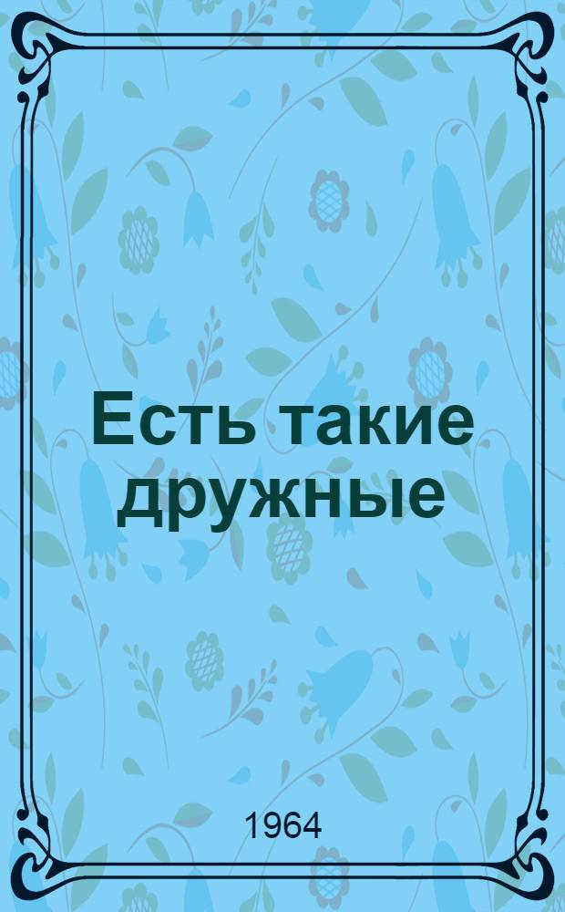 Есть такие дружные : (Сборник об опыте работы дружин дороги)