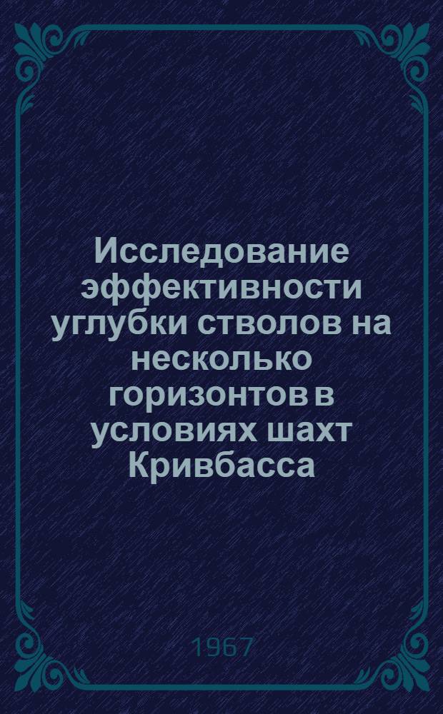 Исследование эффективности углубки стволов на несколько горизонтов в условиях шахт Кривбасса : Автореферат дис. на соискание учен. степени канд. техн. наук