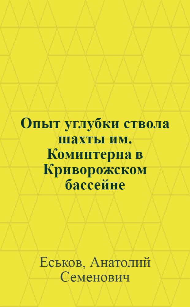 Опыт углубки ствола шахты им. Коминтерна в Криворожском бассейне : (Информ. сообщение)