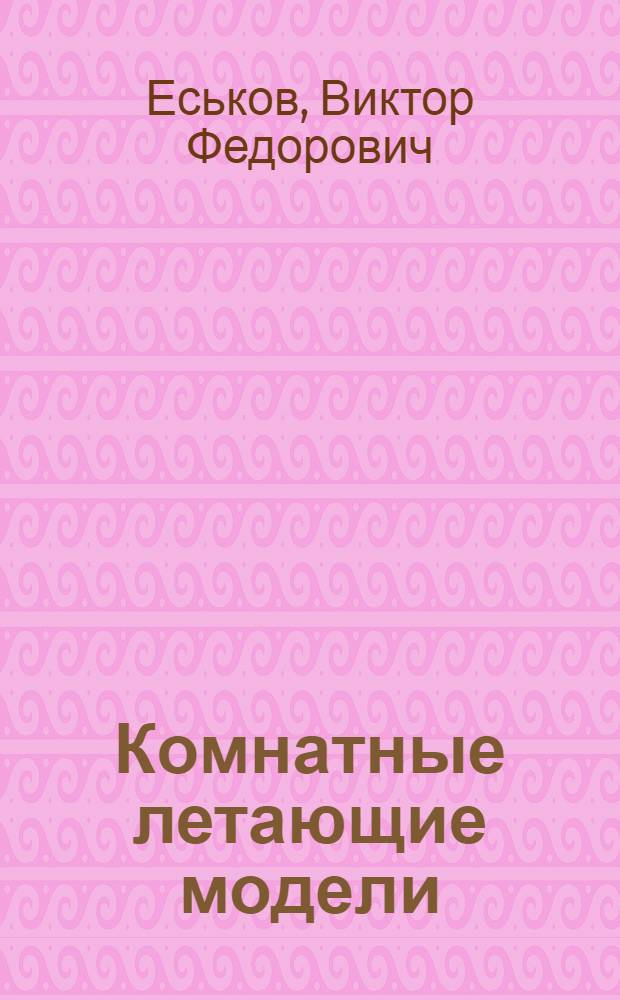 Комнатные летающие модели