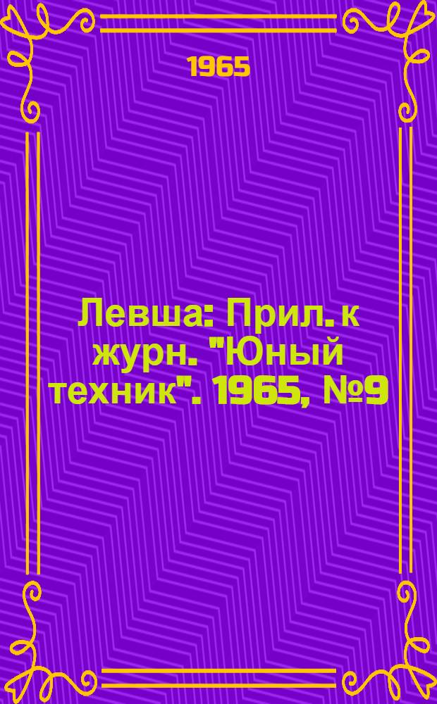 Левша : Прил. к журн. "Юный техник". 1965, № 9 (195) : Летающие игрушки