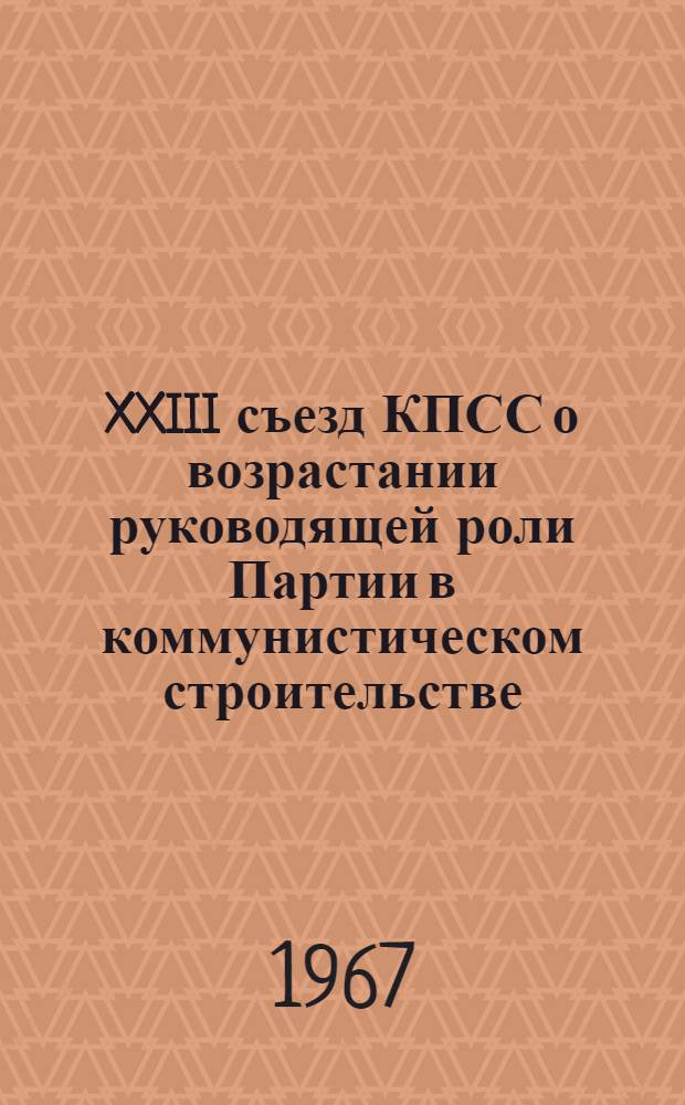 XXIII съезд КПСС о возрастании руководящей роли Партии в коммунистическом строительстве : Лекция