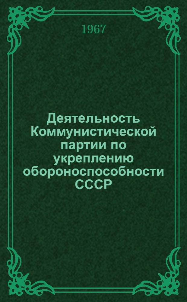 Деятельность Коммунистической партии по укреплению обороноспособности СССР (1917 - июнь 1941 гг.) : Учеб. пособие