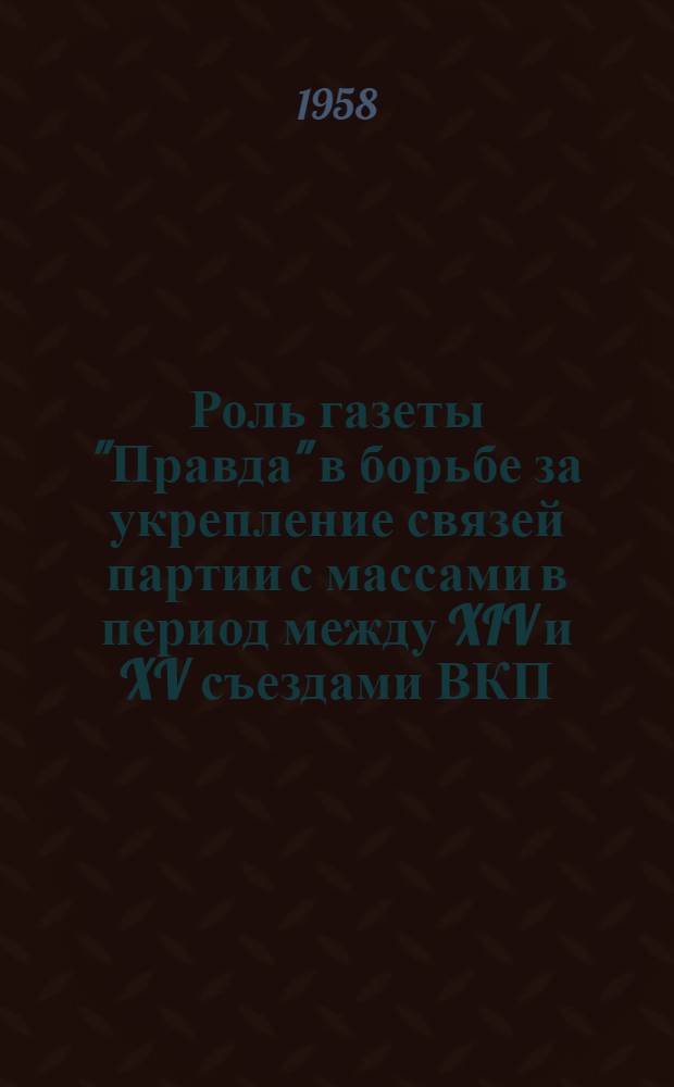 Роль газеты "Правда" в борьбе за укрепление связей партии с массами в период между XIV и XV съездами ВКП(б) (Декабрь 1925 - декабрь 1927 гг.) : Автореферат дис. на соискание учен. степени кандидата ист. наук