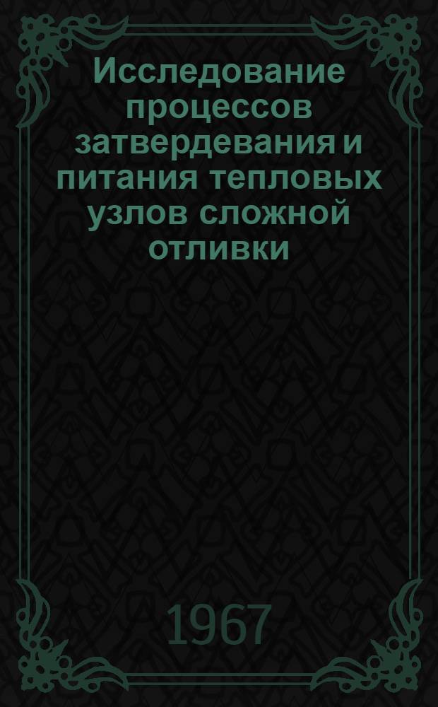 Исследование процессов затвердевания и питания тепловых узлов сложной отливки : Специальность №323 "Литейное производство" : Автореферат дис. на соискание учен. степени канд. техн. наук