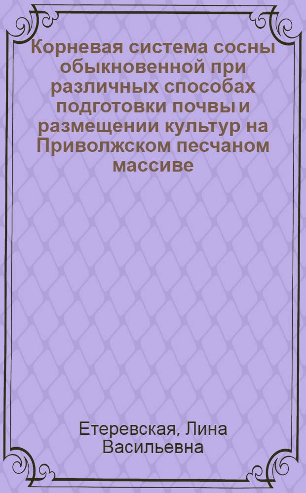Корневая система сосны обыкновенной при различных способах подготовки почвы и размещении культур на Приволжском песчаном массиве : (Волгогр. обл.) : Автореферат дис. на соискание учен степени канд. с.-х. наук