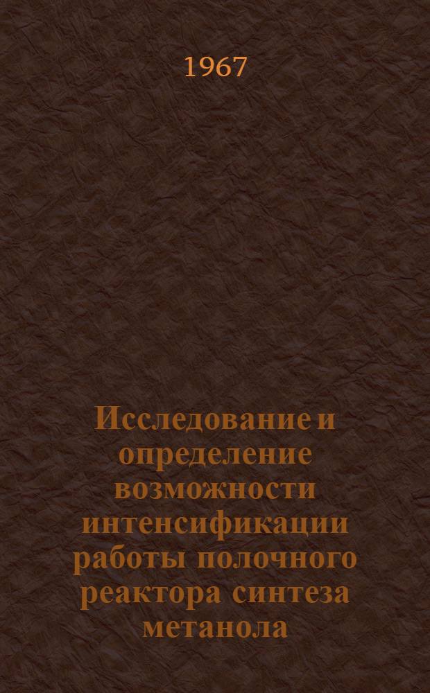 Исследование и определение возможности интенсификации работы полочного реактора синтеза метанола : Автореферат дис. на соискание учен. степени кандидата техн. наук