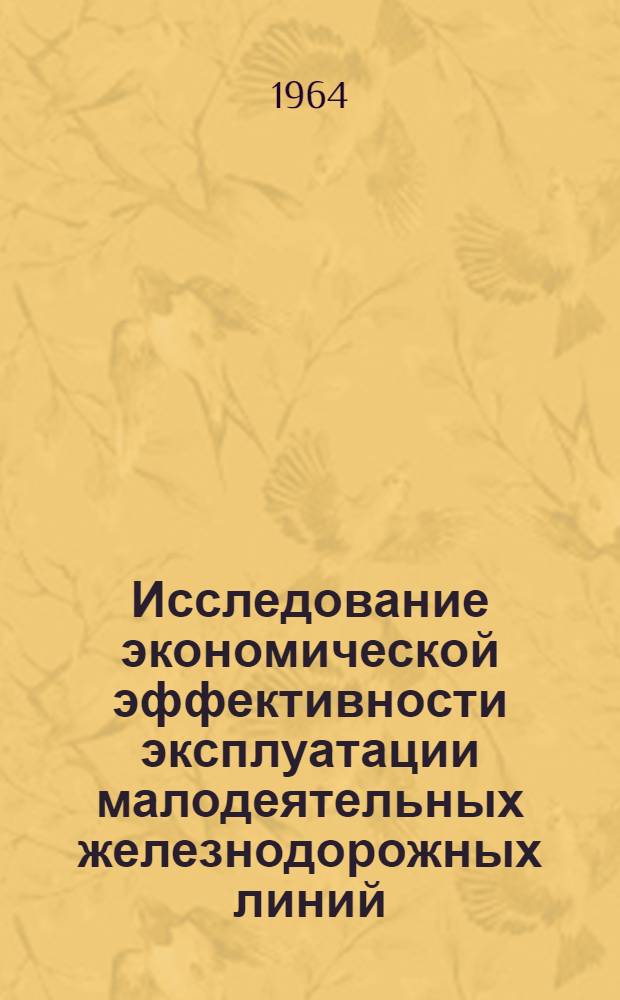 Исследование экономической эффективности эксплуатации малодеятельных железнодорожных линий : Автореферат дис. на соискание учен. степени кандидата экон. наук