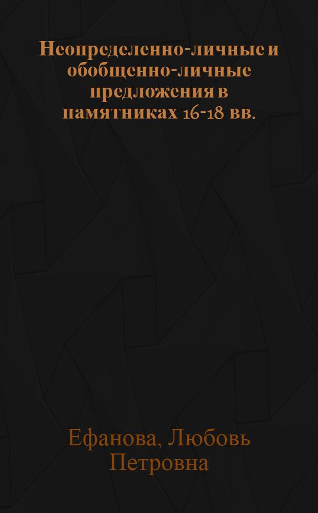 Неопределенно-личные и обобщенно-личные предложения в памятниках 16-18 вв. : Автореферат дис. на соискание учен. степени канд. филол. наук