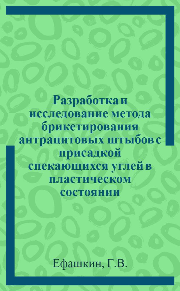 Разработка и исследование метода брикетирования антрацитовых штыбов с присадкой спекающихся углей в пластическом состоянии : Автореферат дис. на соискание учен. степени кандидата техн. наук