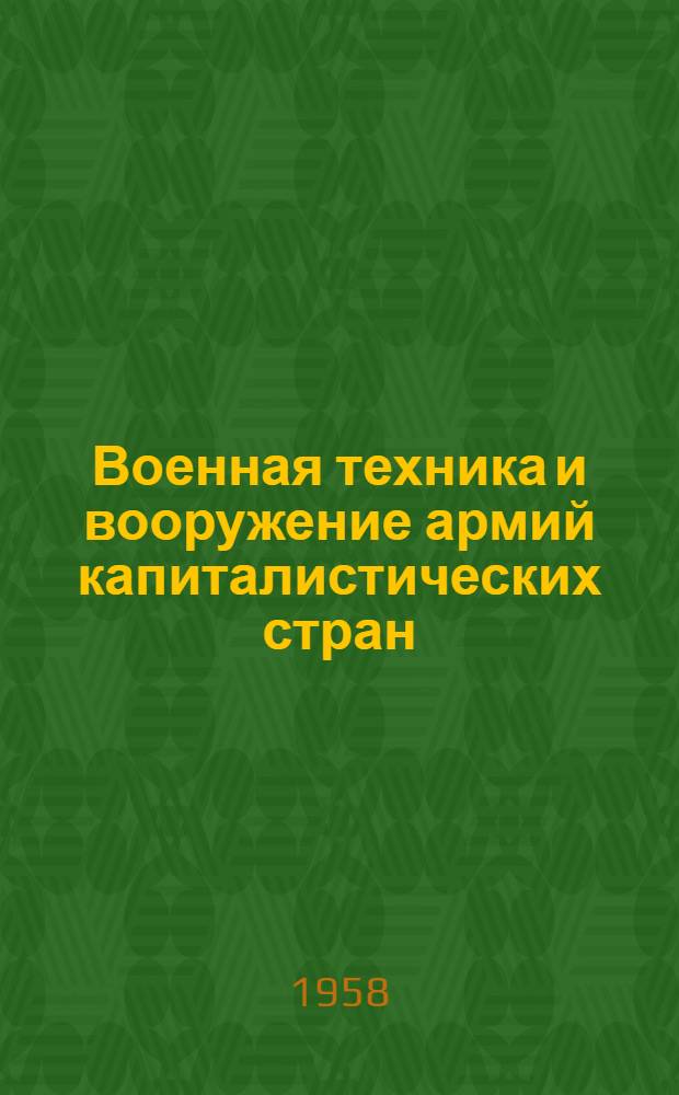 Военная техника и вооружение армий капиталистических стран : Указатель литературы