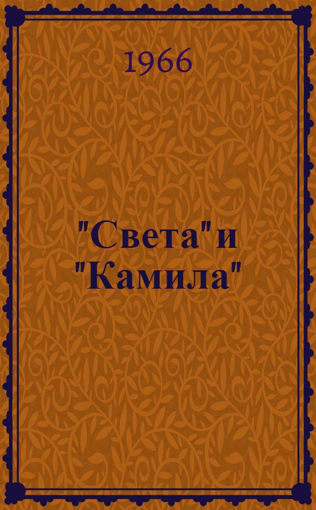 "Света" и "Камила" : Повести