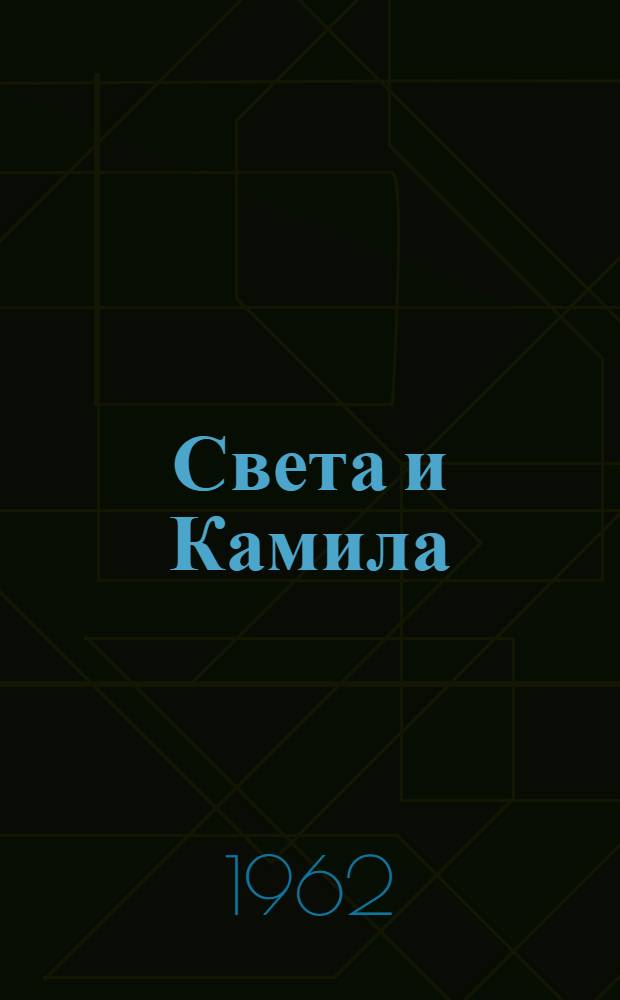 Света и Камила : Для детей