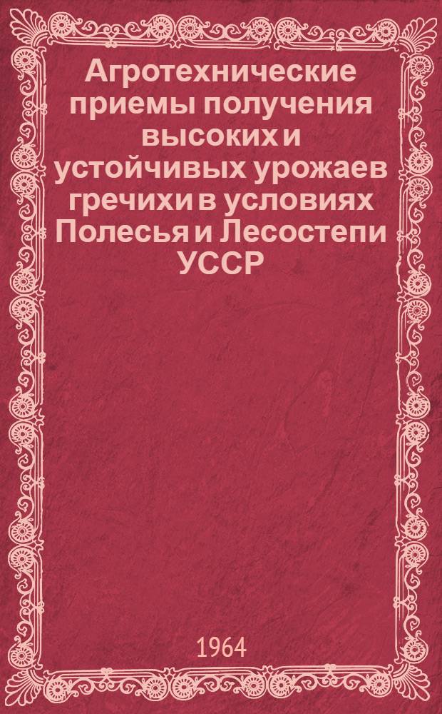 Агротехнические приемы получения высоких и устойчивых урожаев гречихи в условиях Полесья и Лесостепи УССР : Автореферат дис. на соискание учен. степени кандидата с.-х. наук