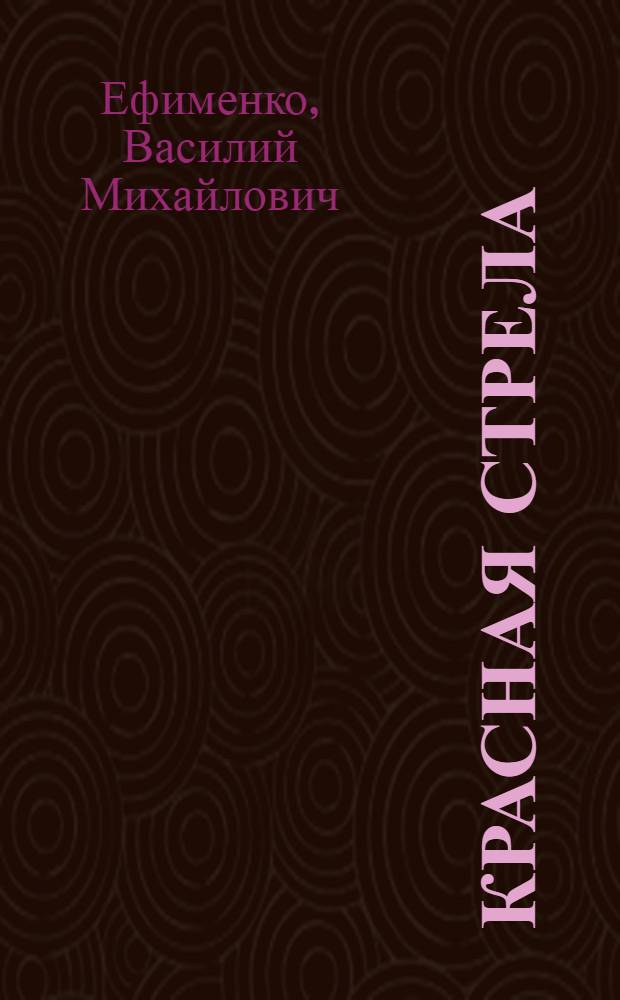 Красная стрела : Рассказы