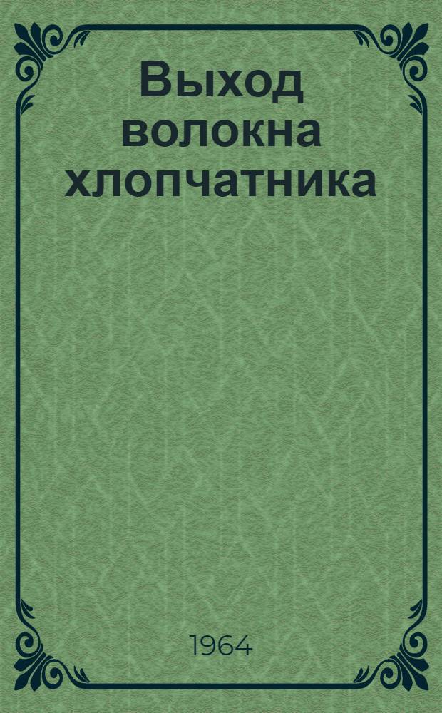 Выход волокна хлопчатника (вид Goss. hirsutum L.) и пути повышения его : Автореферат дис. на соискание учен. степени кандидата с.-х. наук