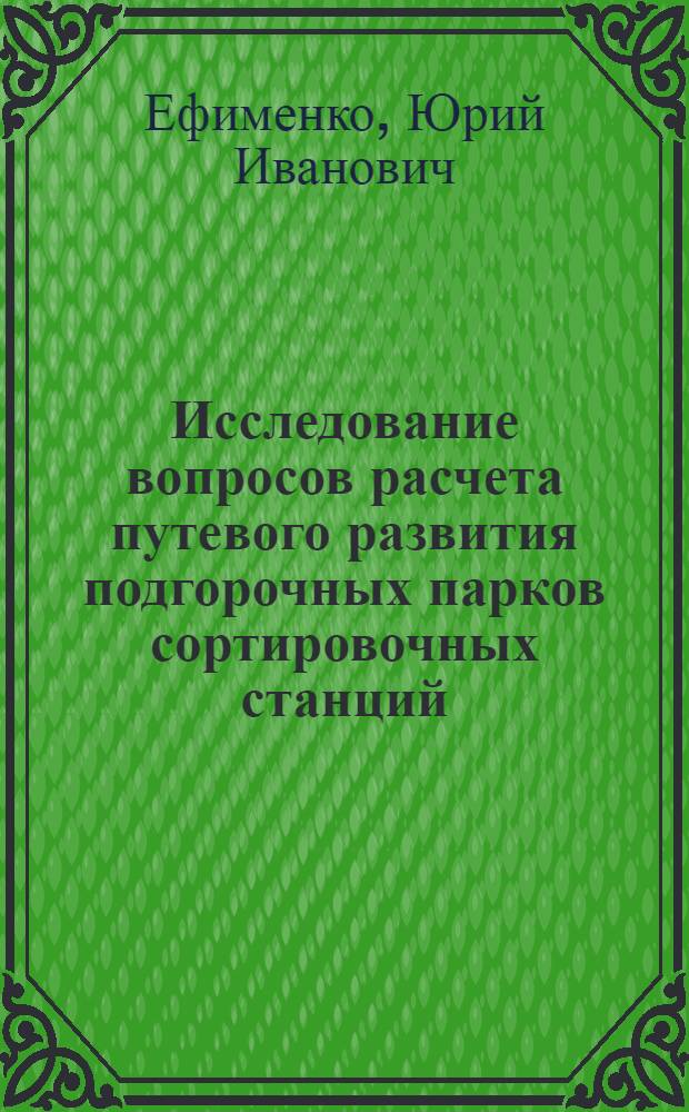 Исследование вопросов расчета путевого развития подгорочных парков сортировочных станций : Автореферат дис. на соискание учен. степени канд. техн. наук : (434)