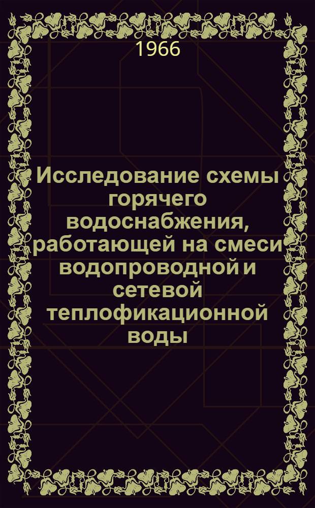 Исследование схемы горячего водоснабжения, работающей на смеси водопроводной и сетевой теплофикационной воды : Автореферат дис. на соискание учен. степени канд. техн. наук