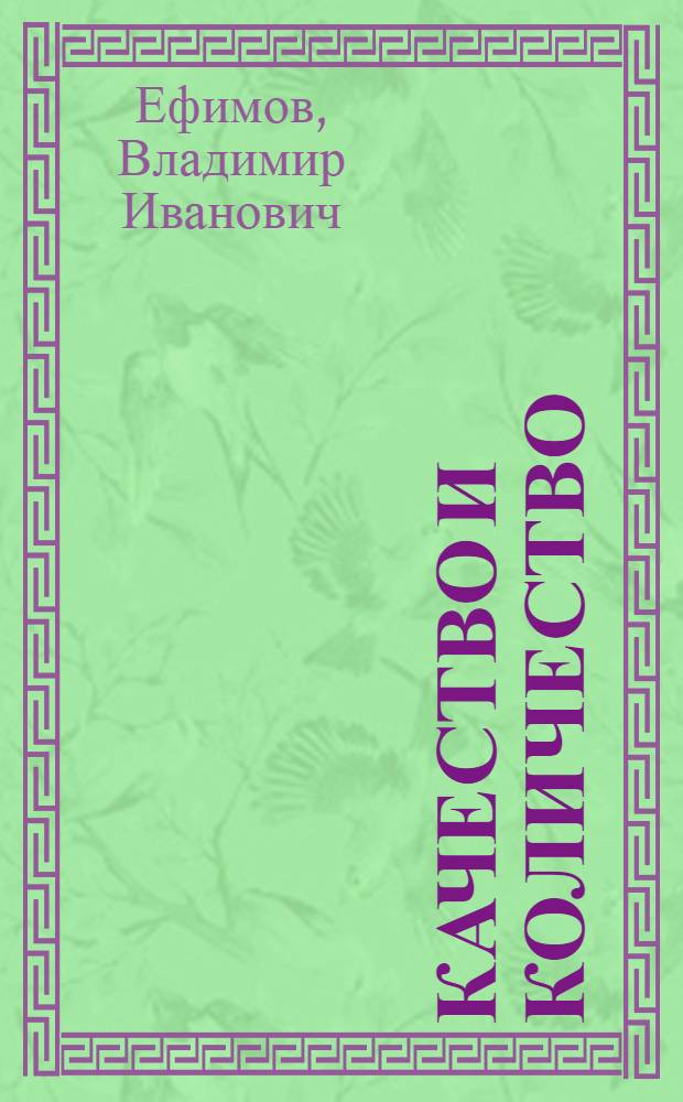 Качество и количество : 620 - диалект. и ист. материализм : Автореферат дис. на соискание учен. степени канд. филос. наук