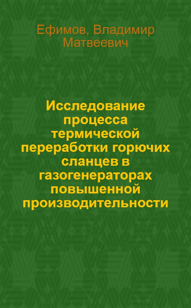 Исследование процесса термической переработки горючих сланцев в газогенераторах повышенной производительности : Автореферат дис. на соискание учен. степени кандидата техн. наук