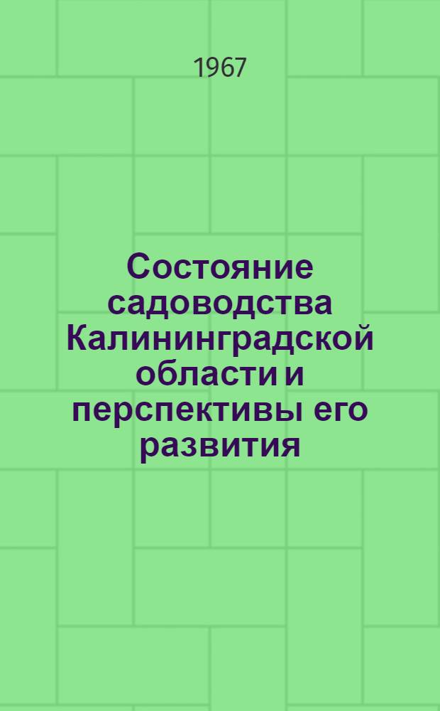 Состояние садоводства Калининградской области и перспективы его развития : Автореферат дис. на соискание учен. степени канд. с.-х. наук