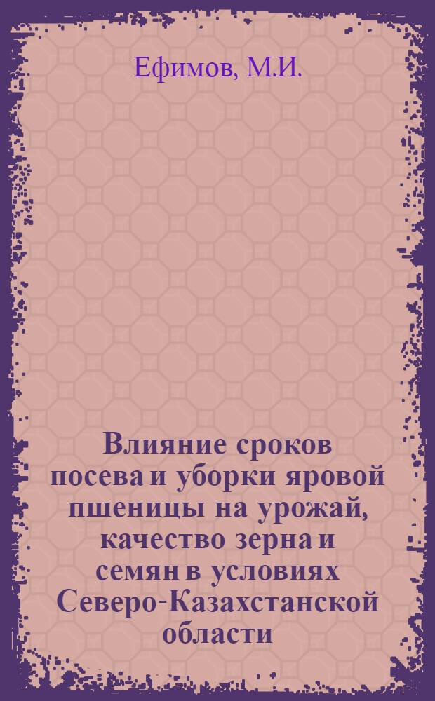 Влияние сроков посева и уборки яровой пшеницы на урожай, качество зерна и семян в условиях Северо-Казахстанской области : Автореферат дис. на соискание учен. степени канд. с.-х. наук : (538)