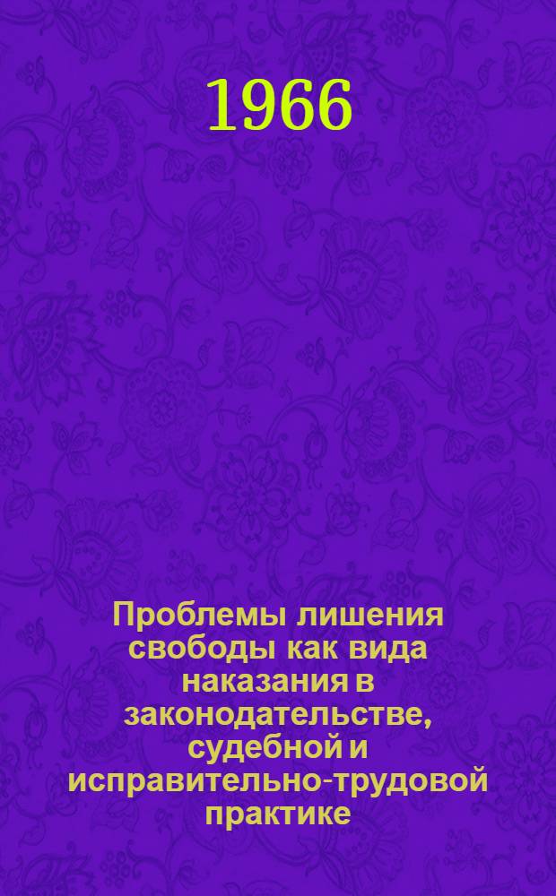 Проблемы лишения свободы как вида наказания в законодательстве, судебной и исправительно-трудовой практике : Автореферат дис. на соискание учен. степени доктора юрид. наук