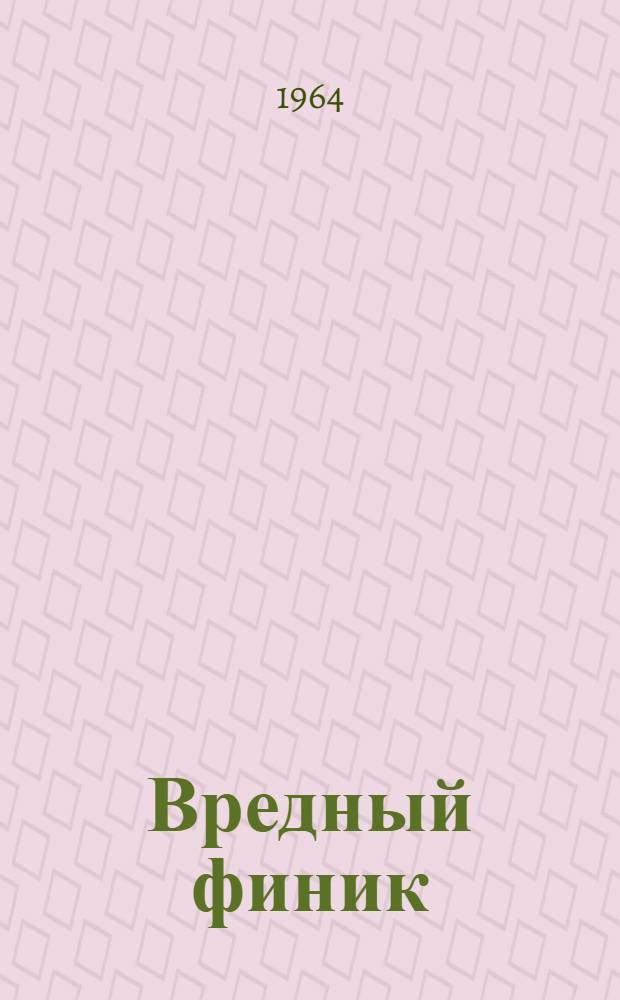 Вредный финик : Пьеса для детей и их родителей : Сцен. ред. Ленингр. гос. театра юных зрителей