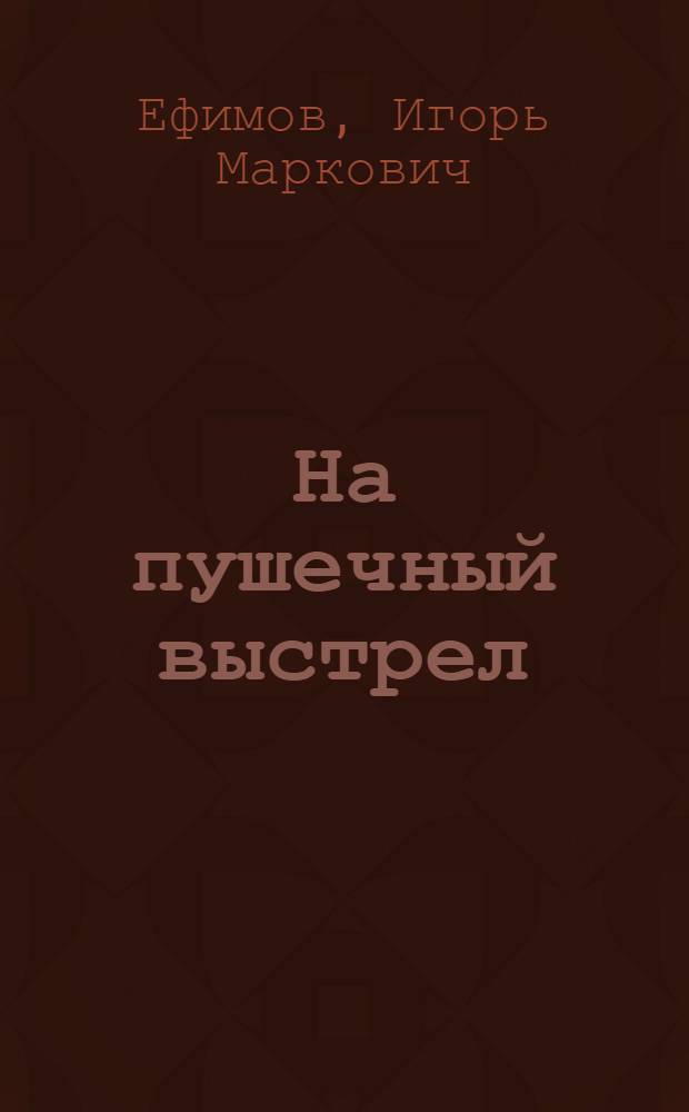 На пушечный выстрел : Пьеса в 11 эпизодах для театров юного зрителя