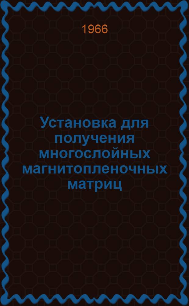 Установка для получения многослойных магнитопленочных матриц (ВУ-14)