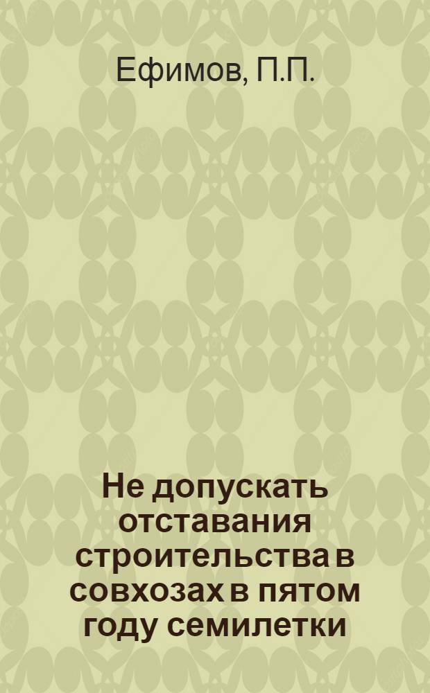 Не допускать отставания строительства в совхозах в пятом году семилетки